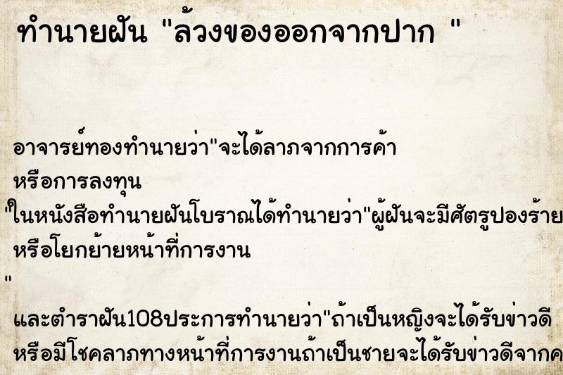 ทำนายฝัน ล้วงของออกจากปาก 